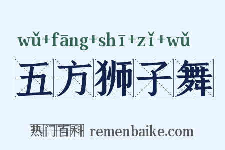 五方狮子舞是什么意思的图片
